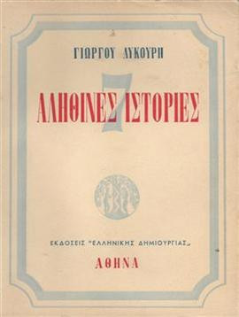 Αληθινές ιστορίες,Λυκούρης Γιώργος