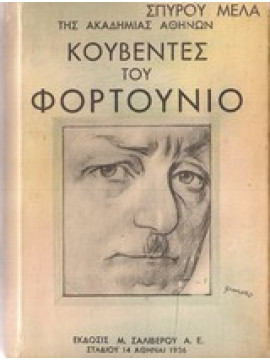 Κουβέντες του Φορτουνιο,Μελάς  Σπύρος