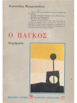 Ο πάγκος,Μητροπούλου  Κωστούλα  1933-2004