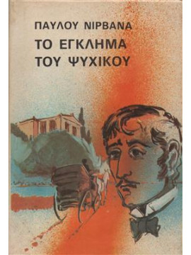 Το έγκλημα του Ψυχικού,Νιρβάνας  Παύλος  1866-1937