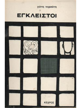 Εγκλειστοι,Νεγρεπόντης  Γιάννης