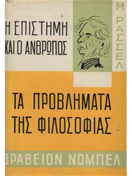 Η επιστήμη και ο άνθρωπος Τα προβλήματα της φιλοσοφίας,Ράσσελ  Μπ.