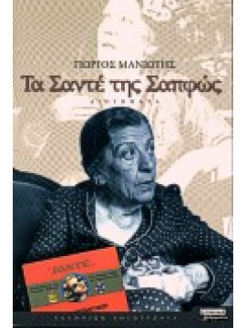 Τα Σαντέ της Σαπφώς,Μανιώτης  Γιώργος Ν