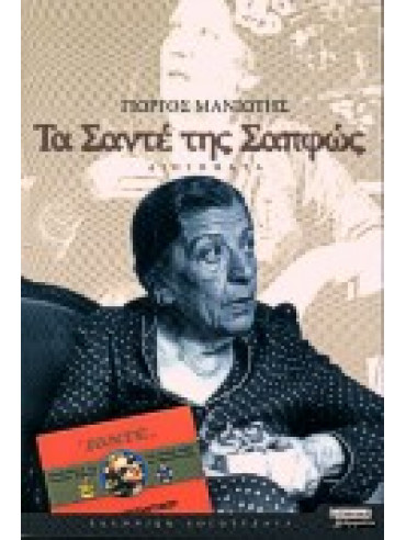 Τα Σαντέ της Σαπφώς Τα Σαντέ της Σαπφώς,Μανιώτης Γιώργος Ν