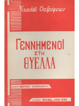 Γεννημένοι στη θύελλα,Ostrovsky  Nikolai Alexeevich