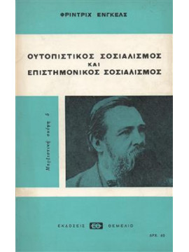 Ουτοπιστικός Σοσιαλισμός και Επιστημονικός Σοσιαλισμός,Engels  Friedrich