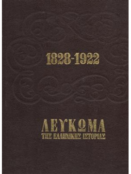 Λεύκωμα της Ελληνικής ιστορίας 1828-1922,Συλλογικό Έργο