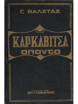 Άπαντα Καρκαβίτσα (5 τόμοι)