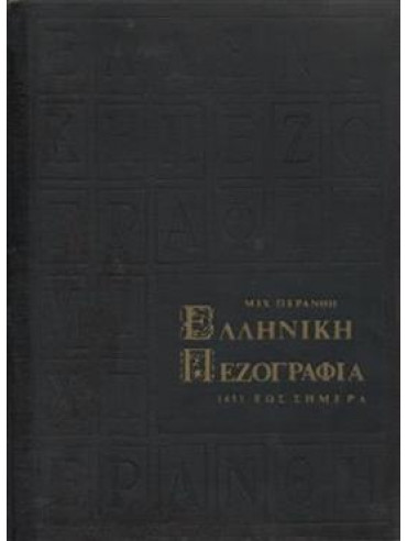 Ελληνική πεζογραφία 1453 εως σήμερα (5 τόμοι),Περάνθης  Μιχαήλ