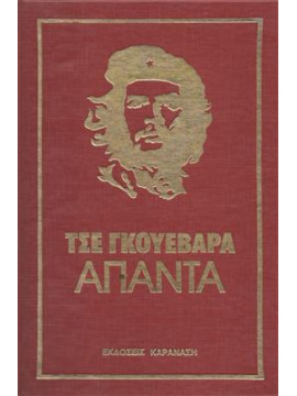 Άπαντα Τσε Γκουεβαρα (6 τόμοι)