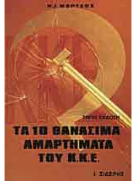 Τα 10 θανάσιμα αμαρτήματα του Κ.Κ.Ε.,Μερτζιος Ν.Ι.