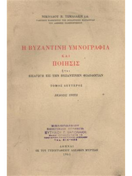 Η βυζαντινή υμνογραφία και ποίησις,Τωμαδάκης  Νικόλαος Β