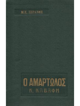 Ο αμαρτωλός,Περάνθης  Μιχαήλ