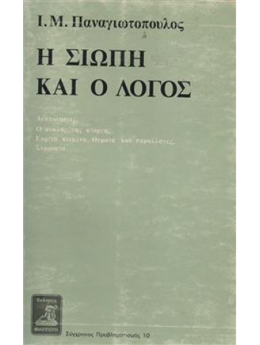 Η σιωπή και ο λόγος,Παναγιωτόπουλος  Ι Μ  1901-1982