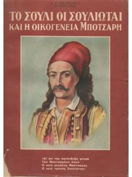 Το Σούλι, οι Σουλιώται και η οικογένεια Μπότσαρη,Οικονόμου  Δ