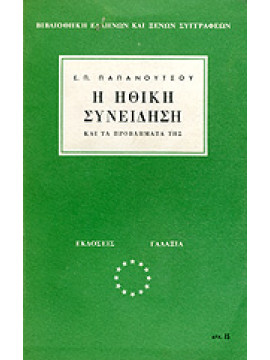 Η ηθική συνείδηση και τα προβλήματά της,Παπανούτσου Ε.Π.