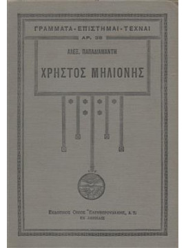 Χρήστος Μηλιόνης,Παπαδιαμάντης Αλέξανδρος  1851-1911