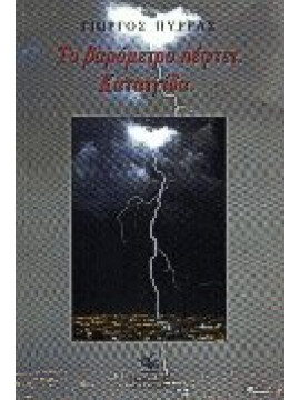 Το βαρόμετρο πέφτει. Καταιγίδα.,Πύρρας  Γιώργος