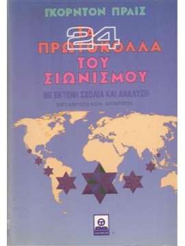Τα 24 πρωτόκολλα του σιωνισμού,Πράις  Γκόρντον