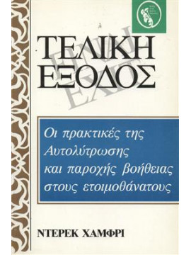 Τελική έξοδος,Χάμφρι Ντέρεκ  Ντέρεκ