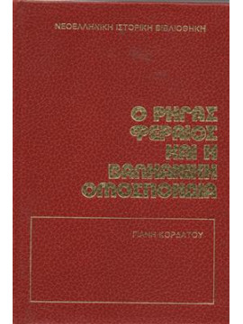 Ο Ρήγας Φεραίος και η βαλκανική ομοσπονδία,Κορδάτος  Γιάνης