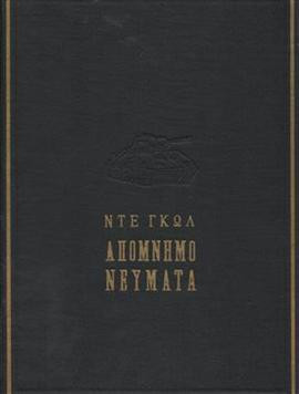 Απομνημονεύματα Ντε Γκωλ (3 τόμοι)