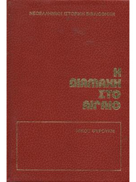 Η διαμάχη στο Αιγαίο,Ψυρούκης  Νίκος  1926-2003