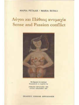 Λόγου και Πάθους αντιμαχία,Ρετάλη  Μαρία