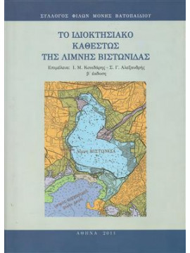 Το ιδιοκτησιακό καθεστώς της λίμνης Βιστωνίδας