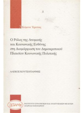 Ο ρόλος της ατομικής και κοινωνικής ευθύνης στη διαμόρφωση του δημοκρατικού πλαισίου κοινωνικής πολι,Κουτσογιάννης  Αλέξανδρος