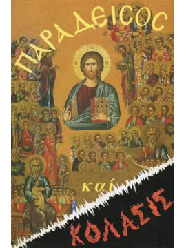 Παράδεισος  και κόλασις,Σάκκου  Στέργιος