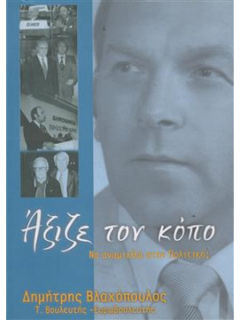 Άξιζε τον κόπο να αναμιχθώ στην πολιτική;, Βλαχόπουλος  Δημήτρης