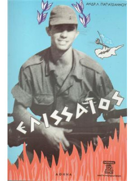 Ελισσαίος,Παπαιωάννου  Ανδρέας