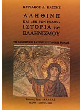 Αληθινή και 'εκ των ένδον' ιστορία ελληνισμού,Κάσσης Κυριάκος Δ.