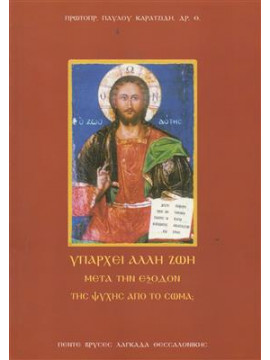 Υπάρχει άλλη ζωή μετά την έξοδο ν της ψυχής από το σώμα,Καρατζίδης  Παύλος