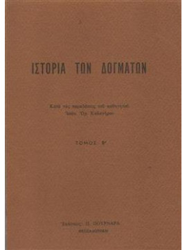 Ιστορία των δογμάτων (τόμοοι Α-Β),Καλογήρου  Ιωάννης