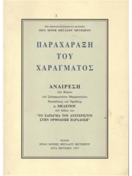 Παραχάραξη του χαράγματος