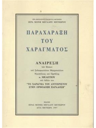 Παραχάραξη του χαράγματος Παραχάραξη του χαράγματος