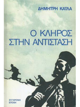 Ο κλήρος στην Αντίσταση,Κάιλας  Δημήτρης