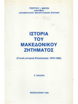 Ιστορία του Μακεδονικού ζητήματος,Μίντσης  Γεώργιος Ι