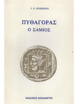 Πυθαγόρας ο Σάμιος,Morrison  J.C.