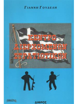 Κέντρο διερχομένων στρατιωτικών,Γουδέλης  Γιάννης