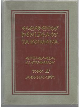 Ελευθερίου Βενιζέλου τα κείμενα (4 τόμοι)