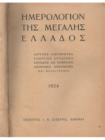 Ημερολόγιον της μεγάλης Ελλάδας (τόμοι 15),Δροσίνης  Γεώργιος  1859-1951