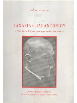 Ζαχαρίας Παπαντωνίου  Τα θεία δώρα των εμπνεύσεών του,Σταφυλάς  Μιχάλης