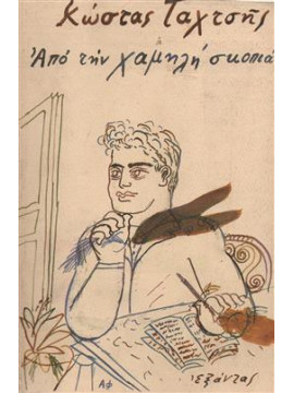 Από την χαμηλή σκοπιά,Ταχτσής Κώστας