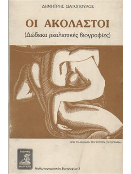 Οι ακόλαστοι (Δώδεκα ρεαλιστικές βιογραφίες),Σιατόπουλος  Δημήτρης  1917-2001