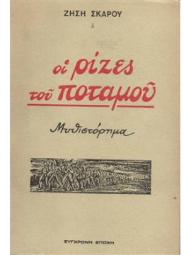 Οι ρίζες του ποταμού (Α+Β),Σκάρου Ζήση