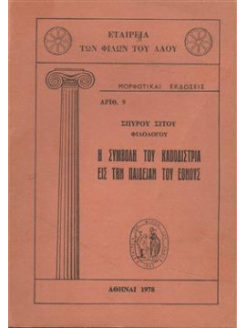 Η συμβολή του Καποδήστρια εις την παιδείαν του έθνους,Σίτος  Σπύρος