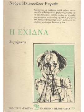 Η έχιδνα,Ηλιοπούλου - Ρογκάν  Ντόρα